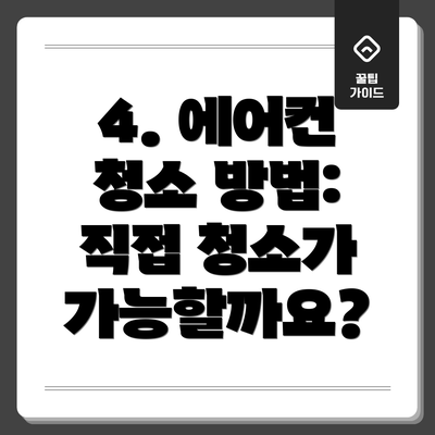 4. 에어컨 청소 방법: 직접 청소가 가능할까요?