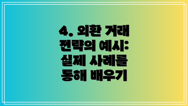4. 외환 거래 전략의 예시: 실제 사례를 통해 배우기