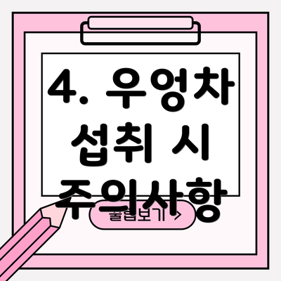 4. 우엉차 섭취 시 주의사항