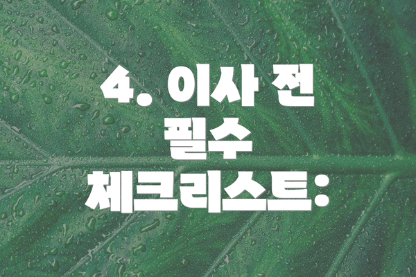 4. 이사 전 필수 체크리스트: