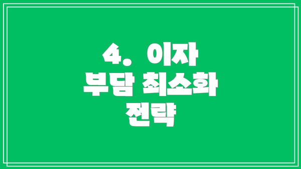 4.  이자 부담 최소화 전략