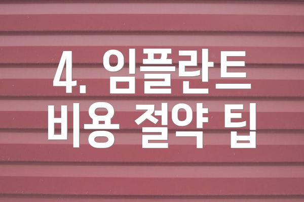 4. 임플란트 비용 절약 팁