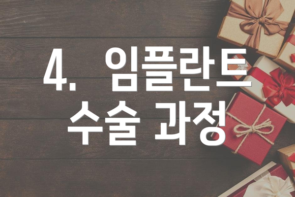4.  임플란트 수술 과정