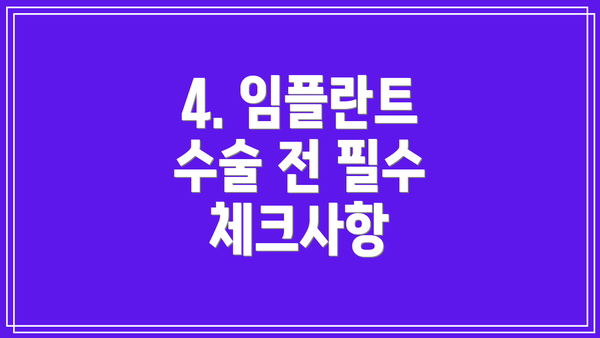 4. 임플란트 수술 전 필수 체크사항