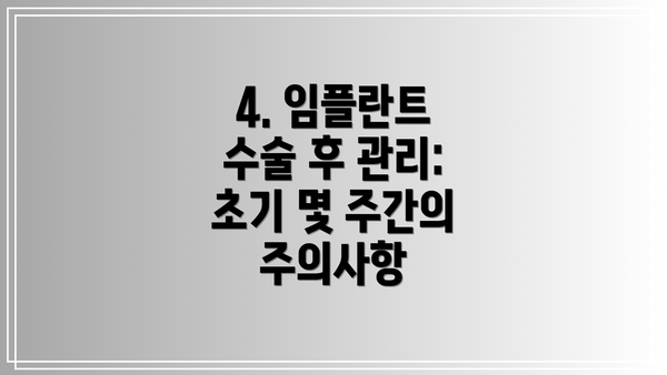 4. 임플란트 수술 후 관리: 초기 몇 주간의 주의사항