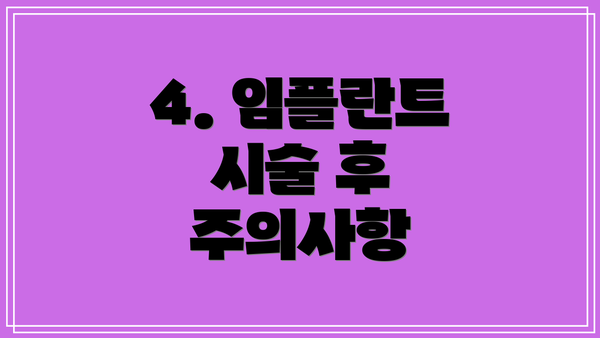 4. 임플란트 시술 후 주의사항