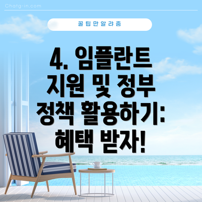 4. 임플란트 지원 및 정부 정책 활용하기: 혜택 받자!