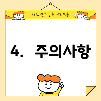 4.  주의사항