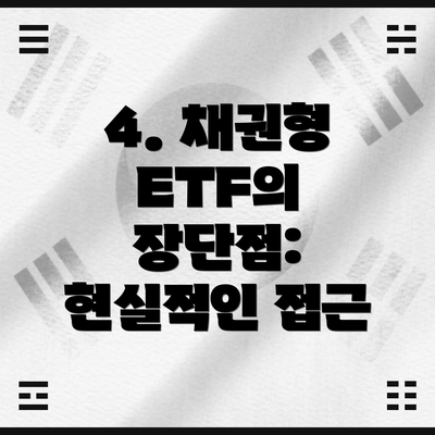 4. 채권형 ETF의 장단점: 현실적인 접근