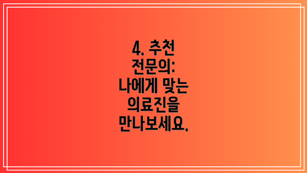 4. 추천 전문의:  나에게 맞는 의료진을 만나보세요.