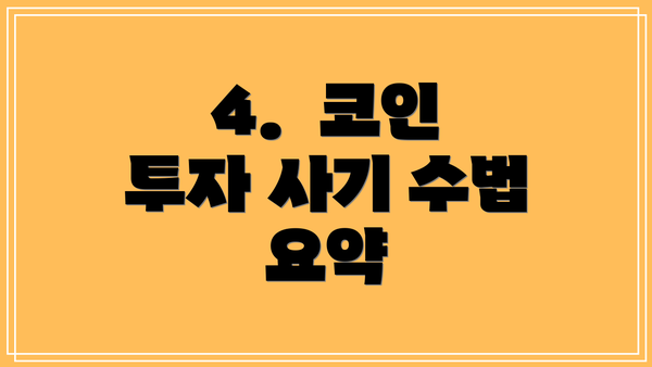 4.  코인 투자 사기 수법 요약