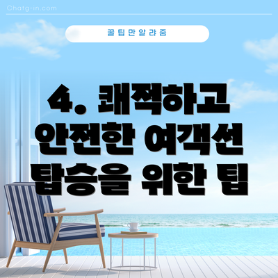 4. 쾌적하고 안전한 여객선 탑승을 위한 팁