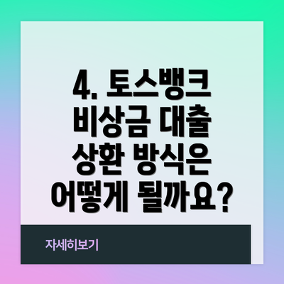 4. 토스뱅크 비상금 대출 상환 방식은 어떻게 될까요?