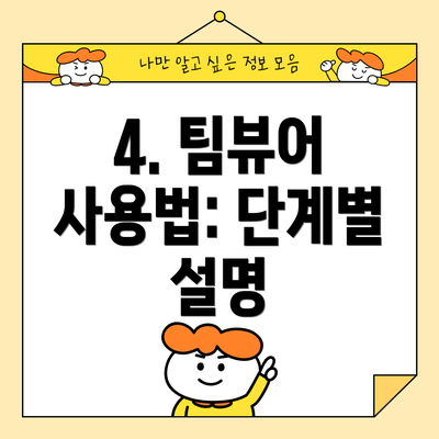 4. 팀뷰어 사용법: 단계별 설명