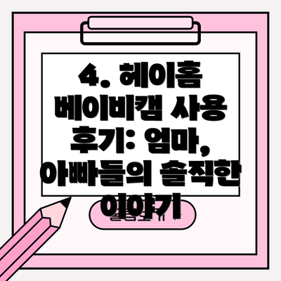 4. 헤이홈 베이비캠 사용 후기: 엄마, 아빠들의 솔직한 이야기