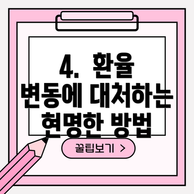 4.  환율 변동에 대처하는 현명한 방법