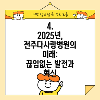 4. 2025년, 전주다사랑병원의 미래:  끊임없는 발전과 혁신