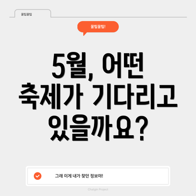 5월, 어떤 축제가 기다리고 있을까요?
