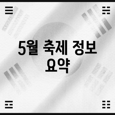5월 축제 정보 요약