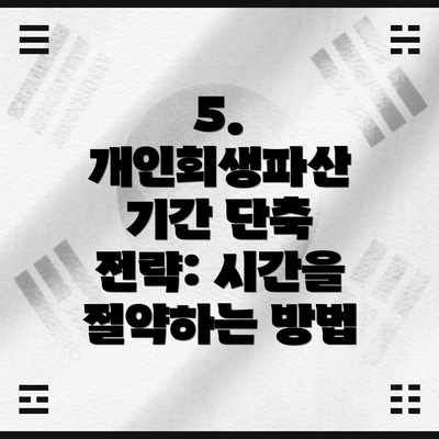5. 개인회생파산 기간 단축 전략: 시간을 절약하는 방법