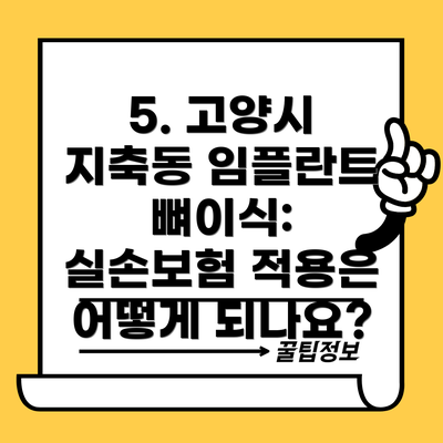 5. 고양시 지축동 임플란트 뼈이식: 실손보험 적용은 어떻게 되나요?