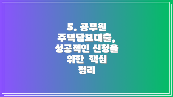 5. 공무원 주택담보대출, 성공적인 신청을 위한  핵심 정리