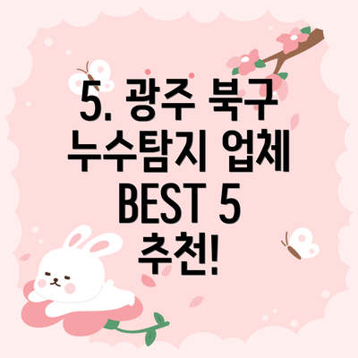 5. 광주 북구 누수탐지 업체 BEST 5 추천!