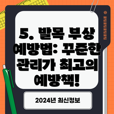 5. 발목 부상 예방법: 꾸준한 관리가 최고의 예방책!