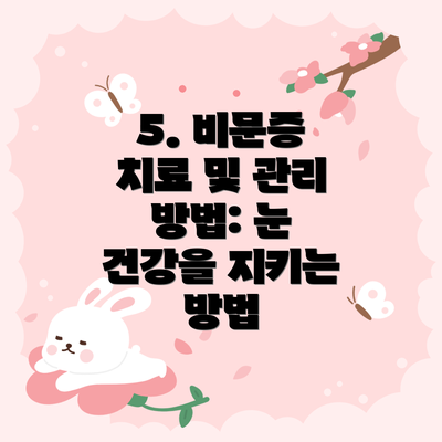 5. 비문증 치료 및 관리 방법: 눈 건강을 지키는 방법