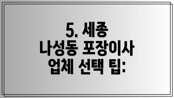 5. 세종 나성동 포장이사 업체 선택 팁: