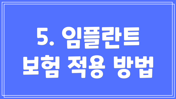 5. 임플란트 보험 적용 방법