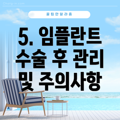 5. 임플란트 수술 후 관리 및 주의사항