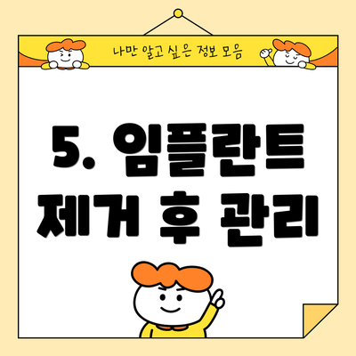 5. 임플란트 제거 후 관리