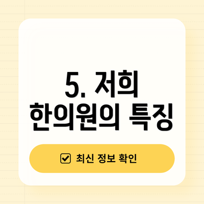 5. 저희 한의원의 특징