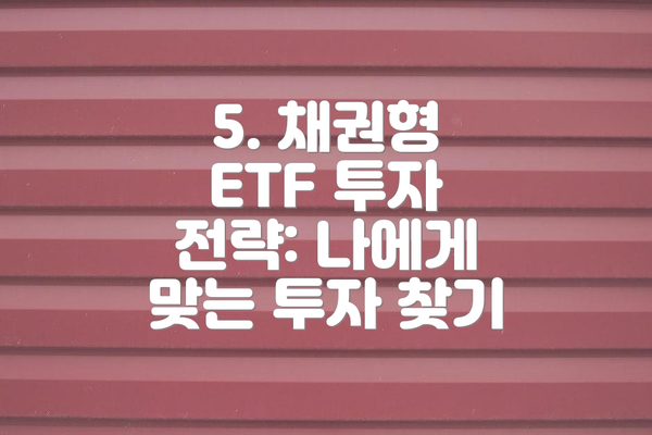 5. 채권형 ETF 투자 전략: 나에게 맞는 투자 찾기