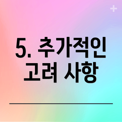 5. 추가적인 고려 사항