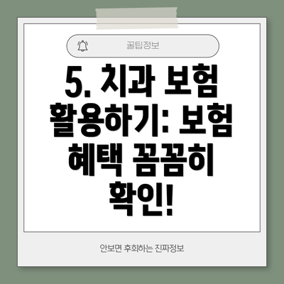 5. 치과 보험 활용하기: 보험 혜택 꼼꼼히 확인!