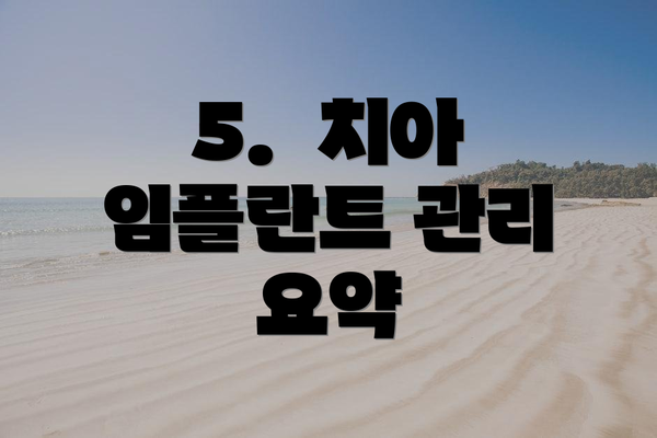 5.  치아 임플란트 관리 요약