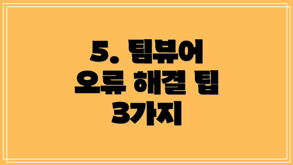 5. 팀뷰어 오류 해결 팁 3가지