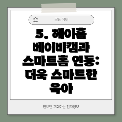 5. 헤이홈 베이비캠과 스마트홈 연동: 더욱 스마트한 육아