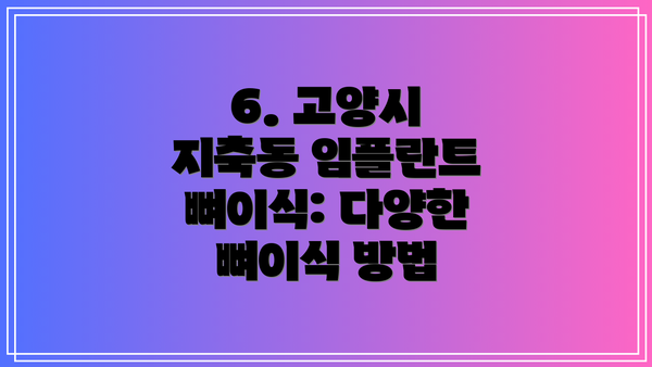 6. 고양시 지축동 임플란트 뼈이식: 다양한 뼈이식 방법