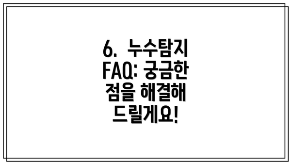 6.  누수탐지 FAQ: 궁금한 점을 해결해 드릴게요!