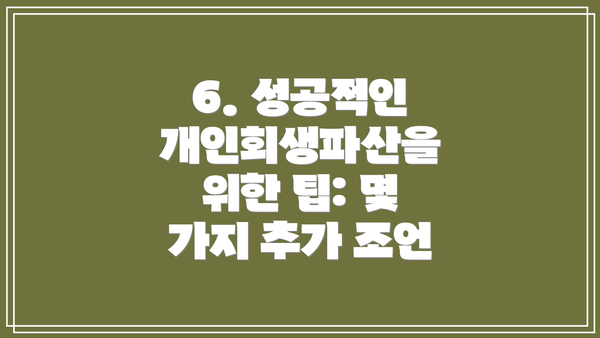 6. 성공적인 개인회생파산을 위한 팁: 몇 가지 추가 조언