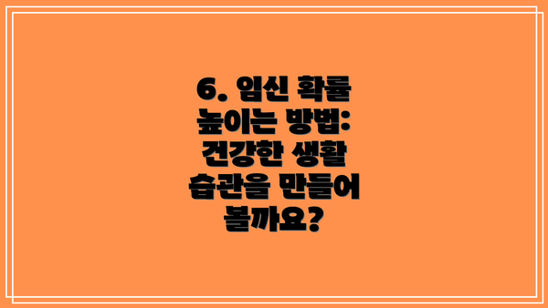 6. 임신 확률 높이는 방법: 건강한 생활 습관을 만들어 볼까요?