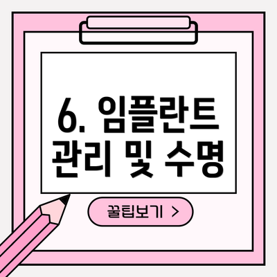 6. 임플란트 관리 및 수명