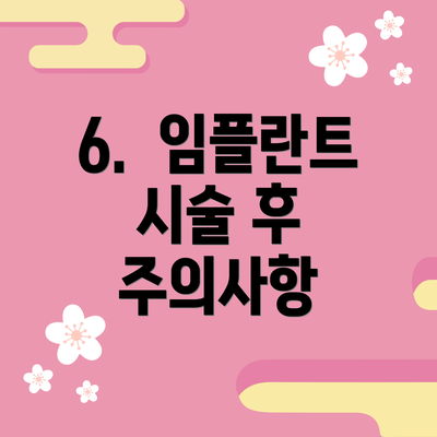 6.  임플란트 시술 후 주의사항