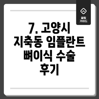 7. 고양시 지축동 임플란트 뼈이식 수술 후기