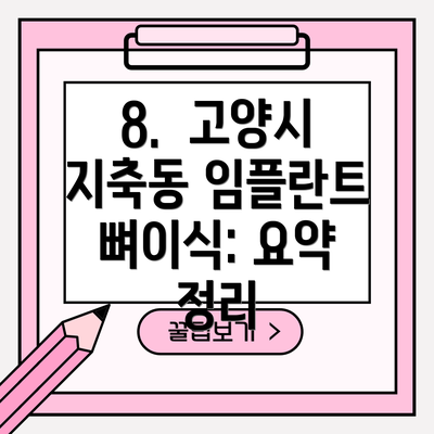 8.  고양시 지축동 임플란트 뼈이식: 요약 정리