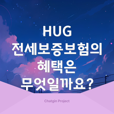 HUG 전세보증보험의 혜택은 무엇일까요?