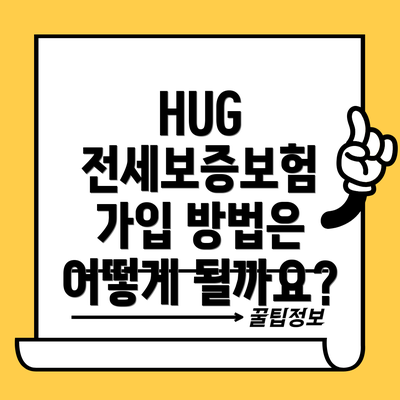 HUG 전세보증보험 가입 방법은 어떻게 될까요?